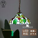 ペンダントライト ガラス おしゃれ LED対応 ステンドグラス ブドウ フルーツ柄 レトロ 和風 天井照明器具 ダイニング キッチン リビング 食卓用 吊り下げ...