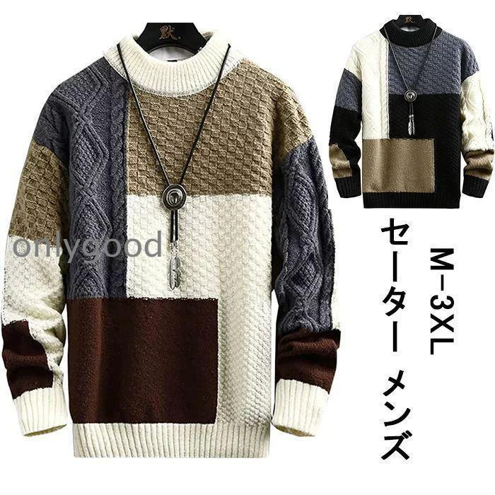 セーター メンズ 冬服 メンズ ハーフタートルネック 長袖 ニット トップス パッチワーク カジュアル 大..