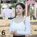 アームカバー アームスリーブ 一体型 ボレロタイプ レディース 手袋 ロング丈 接触冷感 UVカット 紫外線対策 日焼け防止 夏