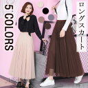 スカート ロング 秋冬 チュールスカート レディース ボトムス スカート ロング丈 マキシスカート ウエストゴム 無地 体型カバー フレア ボリューム オシャレ