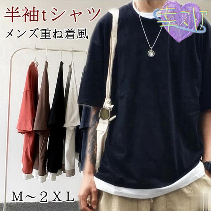 Tシャツ メンズ 重ね着風 半袖Tシャツ トップス クルーネック 半袖 ティーシャツ カジュアル おしゃれ ..