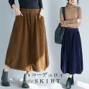 スカート 秋冬 コーデ ロング レディース ウエストゴム ロング丈 ボトムス コーデュロイ フレアスカート 体型カバー デザイン 無地 aライン ポケット付 4...