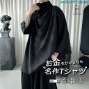 韓国 ファッション tシャツ メンズ ビッグシルエット ハイネック ドレープネック Tシャツ ゆったり ティーシャツ レディース ユニセックス 春夏 夏 衣装 ...