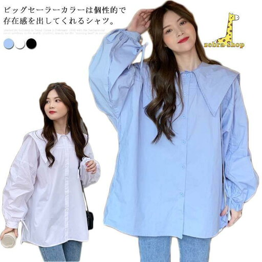 ブラウス シャツ レディース 長袖 セーラーカラー ビッグカラー ビック襟 大きい襟 トップス ゆったり トレンド シンプル 大人可愛い 無地 おしゃ ブラウス シャツ レディース 長袖 セーラーカラー ビッグカラー ビック襟 大きい襟 トップス ゆったり トレンド シンプル 大人可愛い 無地 おしゃ