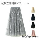 チュールスカート ロングスカート 花柄 立体刺繍 フレアスカート ウエストゴム ゆったり 動きやすい スカート 夏 春 体型カバー レディース