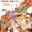 5歳 女 6歳 知育玩具 集中力 学習 恐竜 男 ゲーム クリスマスプレゼント パズル 子供 勉強 280ピース おもちゃ 誕生日プレゼント 木のおもちゃ