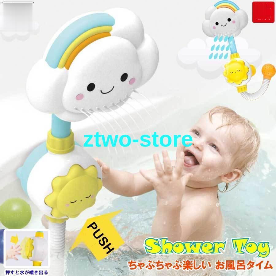 おもちゃ お風呂 水遊び 玩具 シャワー 子供 噴水 吸盤付き お風呂遊び キッズ 男の子 女の子 かわいい 孫 誕生日 クリスマス プレゼント