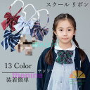 卒業式 スーツ 女の子 制服 リボン 制服リボン りぼん スクール リボン 中学生 高校生 衣装 学生服 JK 入学式 ギフト プレゼント 学園祭 発表会