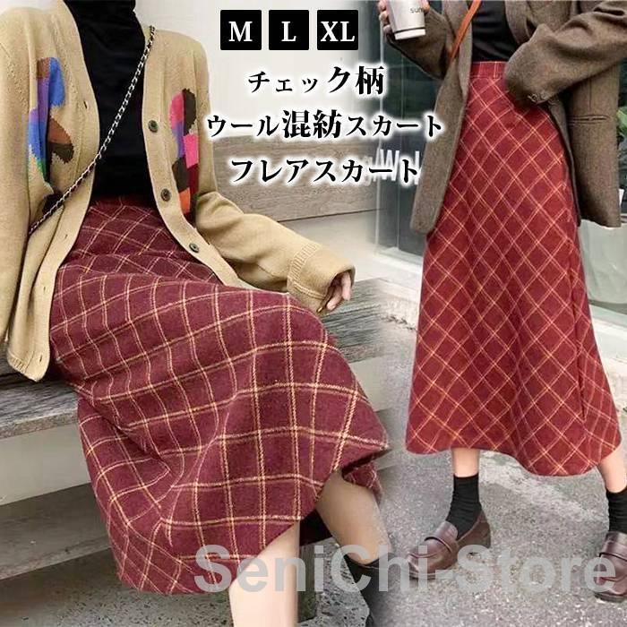 フレアスカート チェック柄 ウール混紡スカート 秋冬 レディース ボトムス Aライン フレア レディース ロングスカート