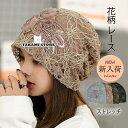 ニット帽 レディース 花柄 レース 帽子 用 用帽子 就寝用 ニットキャップ 可愛い かわいい おしゃれ アウトドア 旅行