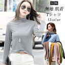 Tシャツ レディース 長袖 カットソー インナー ハイネック フィット トップス 無地 肌着 着心地いい レイヤード シンプル 切り替え 春秋 冬