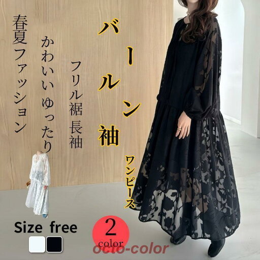 刺繍ワンピース ワンピース レディース ロング 長袖 レースワンピース 総レース 春 夏 ゆったり 体型カバー カジュアル 着痩せ無地 刺繍ワンピース ワンピース レディース ロング 長袖 レースワンピース 総レース 春 夏 ゆったり 体型カバー カジュアル 着痩せ無地