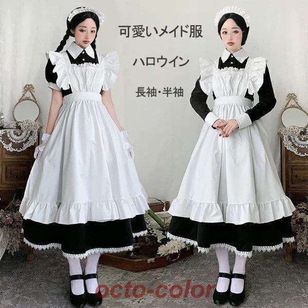 メイド服 ロング コスプレ衣装 半袖 長袖 クラシカル ロイヤルメイド レディース 大人用 イギリス