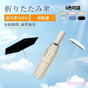 日傘 自動開閉 折り畳み日傘 UVカット 超軽量 折りたたみ 遮光 折り畳み傘 おりたたみ日傘 ワンタッチ 晴雨兼用 日焼け紫外線対策