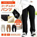 コーデュロイパンツ ワイドパンツ メンズ 秋 冬 ワークパンツ カジュアルパンツ ゆったり イージーパンツ ボトムス 無地