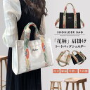 春 夏トートバッグ レディース ショルダー 花柄 ズック バッグ 肩掛け 手提げバッグ 通学 通勤 大容量 撥水 ナイロントートバッグ