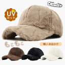 キャップ レディース 帽子 ボア UVカット 紫外線対策 遮光 春 秋 冬 オールシーズン 暖い お出かけ アウトドア 無地 シンプル おしゃれ