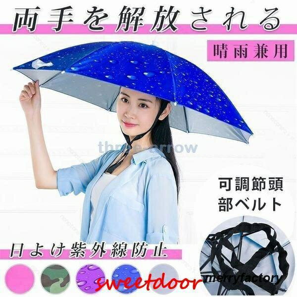 晴雨兼用「ハンズフリーかぶる日傘」かぶる傘 傘帽子 日傘 釣り 釣傘 レインハット 雨よけ ハンズフリー 梅雨 雨具 折りたたみ アンブレラハット 農作業 スポーツ観戦 キャンプ 屋外作業