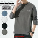 Tシャツ メンズ 長袖Tシャツ クルーネック ロングT インナー カットソー ストレッチ 無地 細身 ゆったり 大きいサイズ おしゃれ 春 春服 秋 秋服 お兄...