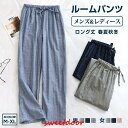 ルームパンツ メンズ レディース ボトムス ダブルガーゼ 長パンツ ルームウェア ナイトウェア 綿 ロングパンツ ロング丈 春夏秋冬 長ズボン