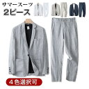 サマースーツ 2ピース スーツセットアップ メンズ リネンジャケット リネンパンツ 綿麻 薄手 通気性よい カジュアルスーツ ビジネス 通勤 春秋 夏 父の日 ...