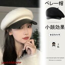 ベレー帽 ハンチング帽 春夏秋冬用 レディース ウールキャップ かわいい おしゃれ 快適 かるいやわらかい 小顔効果 無地 シンプル 20代 30代 40代 5...