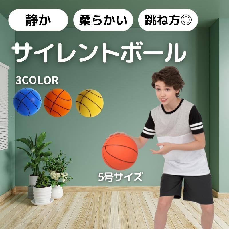 静音ボール 室内用 ボール サイレントボール 5号 バスケットボール 柔らかい 子供 室内 室内遊び 安全 静音 バスケ サッカー 子供用 こども 軽量 室内遊び
