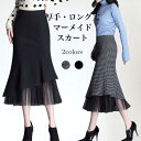 マーメイドスカート 厚手 冬 レディース ロングスカート フェイクレイヤード 30代 40代 50代 タイトスカート ミモレ丈 マーメイド チェック柄