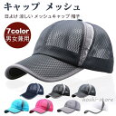 キャップ メンズ メッシュ 夏 帽子 日よけ 涼しい メッシュキャップ 帽子 レディース メンズ CAP ユニセックス 男女兼用 サイズ調整
