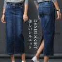 !デニムスカート レディース ロング丈 タイトスカート ロング バックスリット ボトムス 可愛い お洒落 無地 Aライン 春夏秋冬 通勤 着やせ