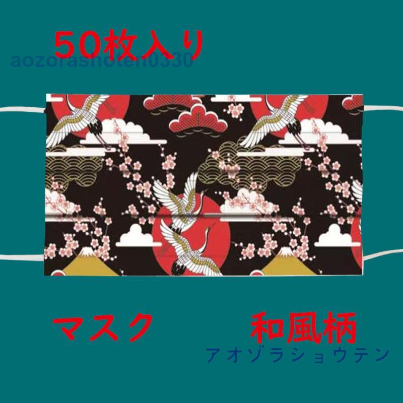 マスク 不織布 カラーマスク 個包装 50枚入り 3層構造 和風柄マスク 大人用 使い捨てマスク 男女兼用 3層構造 ウィルス予防 花粉症対策 風邪対策 春夏秋...
