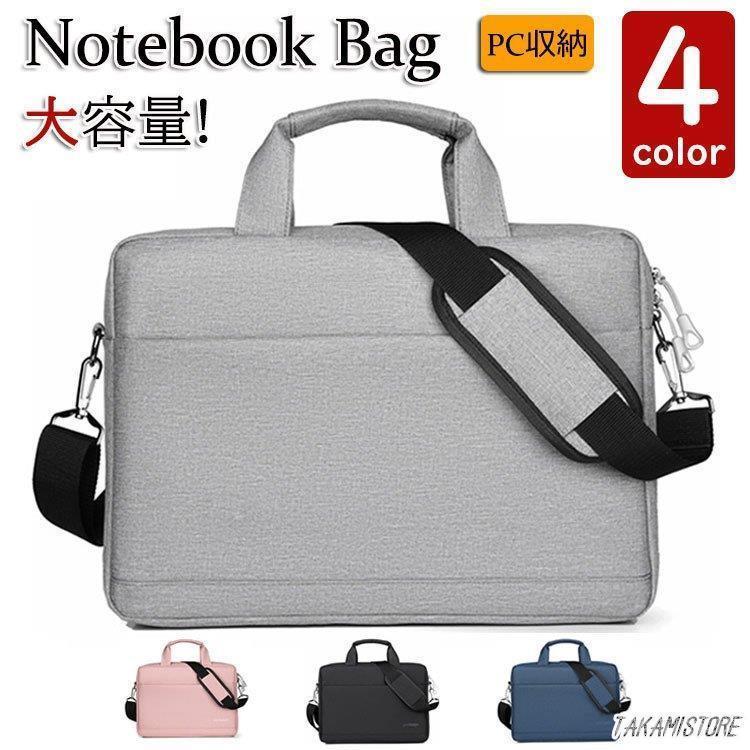 パソコンバッグ ノートパソコン バッグ ケース メンズ レディース ノートパソコンバッグ 撥水 ビジネスバッグ PCバッグ 手提げかばん A4対応 ショルダーバッグ