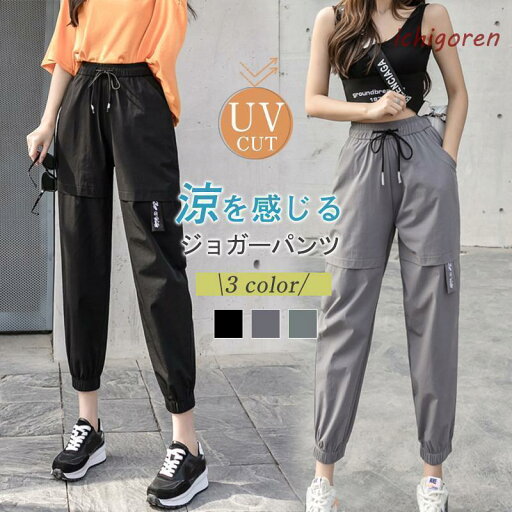 ジョガーパンツ レディース カーゴパンツ 夏 薄手 サルエルパンツ ロングパンツ ウエストゴム 一部即納 調整紐 通気性 春 秋 ボトムス 無地 通学 部屋着 ジョガーパンツ レディース カーゴパンツ 夏 薄手 サルエルパンツ ロングパンツ ウエストゴム 一部即納 調整紐 通気性 春 秋 ボトムス 無地 通学 部屋着