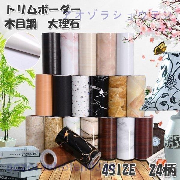 巾木 幅木ボーダー シール 木目調 大理石風 壁紙 防水 マスキングテープ 簡単 はがせる 壁紙シール お..