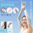 アームカバー 冷感 UVカット 99%以上 無地 レディース アームスリーブ 夏 ひんやり 吸汗 速乾 スマホ操作 手袋 日焼け止め 可愛い 丸洗い