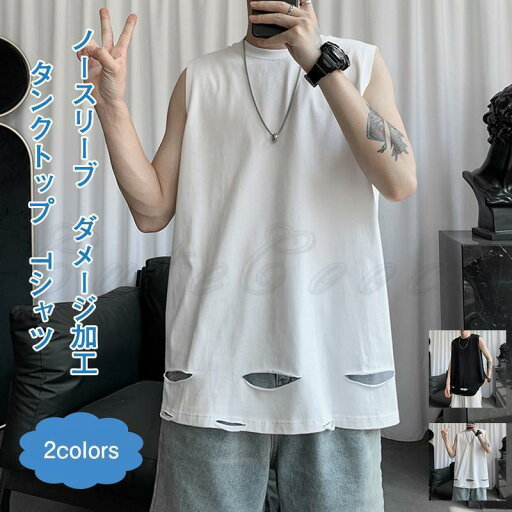 タンクトップ メンズ Tシャツ ノースリーブ ダメージ加工 無地 Uネック トップス カジュアル 薄手 ゆったり 夏物 21年夏新作 きれいめ おしゃれ タンクトップ メンズ Tシャツ ノースリーブ ダメージ加工 無地 Uネック トップス カジュアル 薄手 ゆったり 夏物 21年夏新作 きれいめ おしゃれ