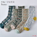 5足セット ソックス 可愛い レディース 靴下 レトロ 柄付き 華やか クルーソックス 春秋 立体 コットンソックス 夏 通気性 女性 ソックス 冬