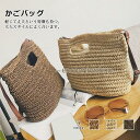 カゴバッグ レディース ショルダーバッグ 肩掛けバッグ ハンドバッグ 草編み カバン 可愛い おしゃれ 無地 シンプル 軽量 手提げ かごバッグ 森ガール 春 ...