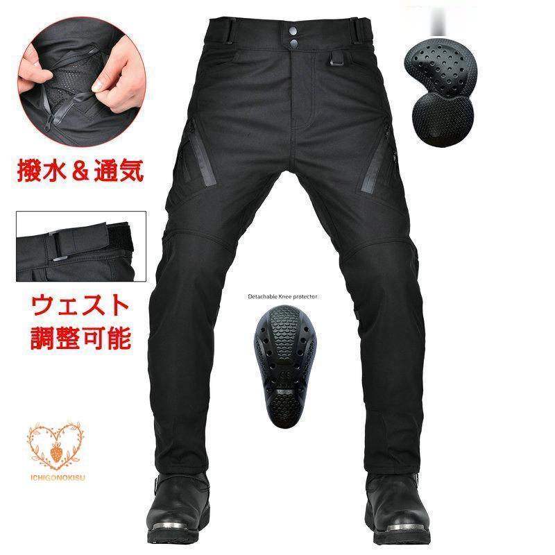 ライディングパンツ メンズ バイク用パンツ ライダースパンツ プロテクター付き 反射材 ズボン 防水 防風 通気 レーシングパンツ 春夏秋冬