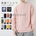 Tシャツ 長袖 綿100% メンズ レディース 春夏秋冬 大きいサイズ おしゃれ スポーツ アウトドア 無地 ロンt カジュアル シンプル かっこいい 安い おすすめ