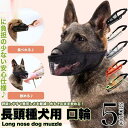 犬 口輪 マズル 長頭種 犬の口輪 無駄吠え 噛みつき 拾い食い防止 マスク メッシュ