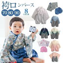 ベビー 袴 袴ロンパース セパレート 女の子 男の子 春 夏 秋 冬 100日祝い 綿 撮影 ロンパース 初節句 ベビー服 70 80 90