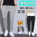 接触冷感ジョガーパンツ 夏ひんやりメンズ 9分丈 アイス生地 薄手速乾 テーパードパンツ スキニー 長ズボン イージーパンツ アンクル 蒸れない