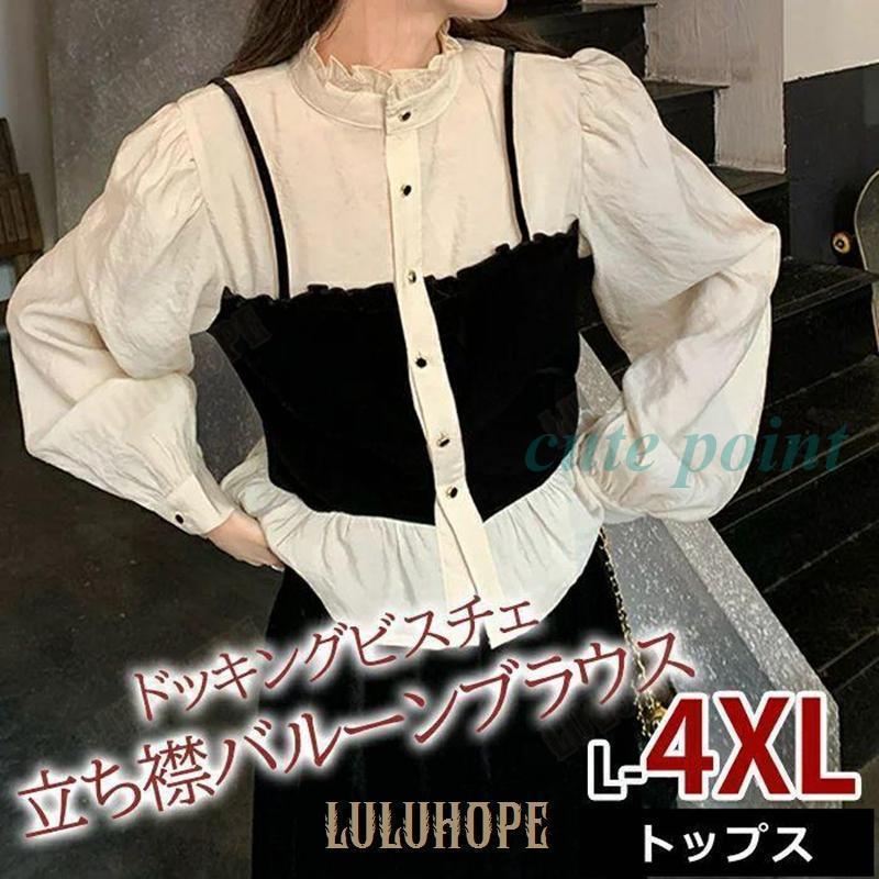 レディース ビスチェ トップス ドッキング シャツ スタンドカラー バルーン袖 立ち襟 モノトーン きれ..