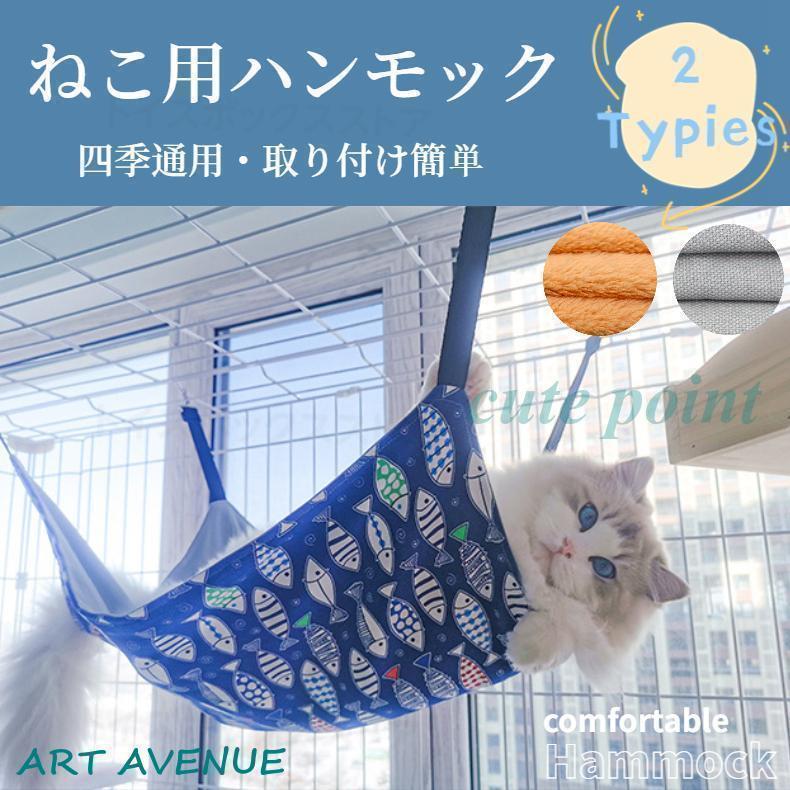 暖かい 猫 ハンモック ネコ用 ねこ用ハンモック 春夏タイプ 冬秋タイプ ハンモック ケージ用 ベッド 寝..
