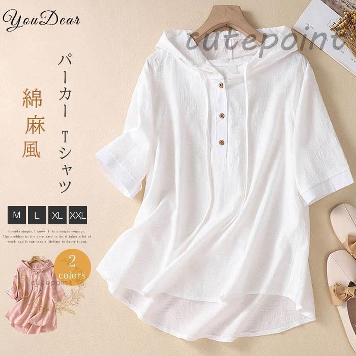 パーカー Tシャツ レディース ブラウス 春 夏 リネン フード付き チュニック 半袖 シャツブラウス 綿麻 トップス 着心地 プルオーバー ゆったり 体型カバー