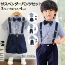 子供服 フォーマル 男の子 セットアップ ハーフパンツ 半ズボン 半袖 シャツ 夏服 2歳 80 90 100 110 120 130 140 フォーマルスーツ...