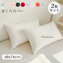 まくらカバー 枕カバー 2枚セット 48×74cm 北欧 まくらかばー フランネル 枕 カバー 無地 洗える おしゃれ オリジナル 可愛い ピローパッド 母の日