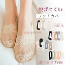 レースフットカバー 脱げない 5足セット ソックス 靴下 レディース パンプス用靴下 浅履き おしゃれ