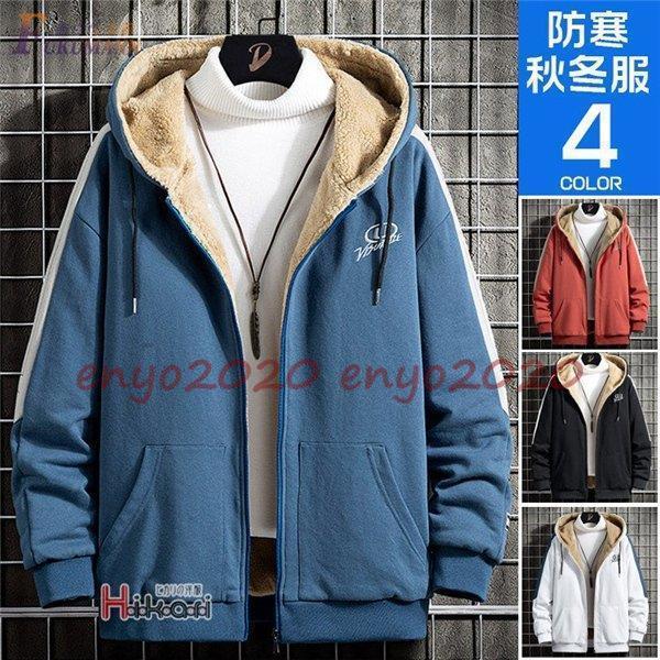 ジップアップパーカー メンズ 裏起毛 厚手 スウェット トップス 裏ボアパーカー スポーツ 防寒 あった..